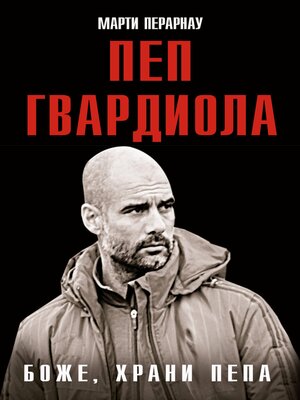 cover image of Боже, храни Пепа. Пеп Гвардиола